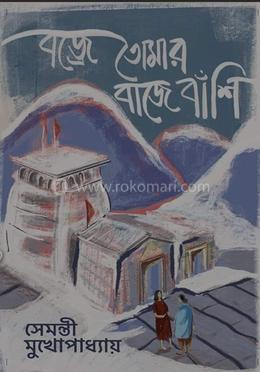 বজ্রে তোমার বাজে বাঁশি