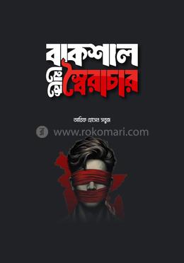 বাকশাল থেকে স্বৈরাচার image