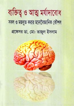 ব্যক্তিত্ব ও আত্ম মর্যাদাবোধ: সবল ও মজবুত করার মনোবৈজ্ঞানিক কৌশল image