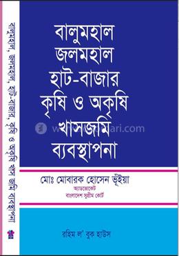 বালুমহাল, জলমহাল হাট-বাজার কৃষি ও অ-কৃষি খাসজমি ব্যবস্থাপনা image