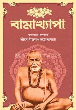 বামাক্ষ্যাপা