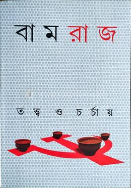 বামরাজ: তত্ত্ব ও চর্চায়