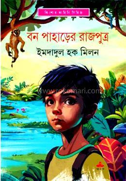 বন পাহাড়ের রাজপুত্র