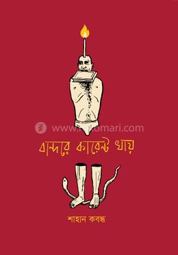 বান্দরে কারেন্ট খায়