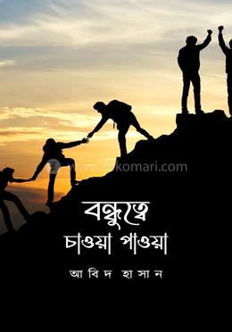 বন্ধুত্বে চাওয়া পাওয়া image