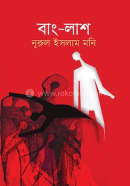 বাং-লাশ image