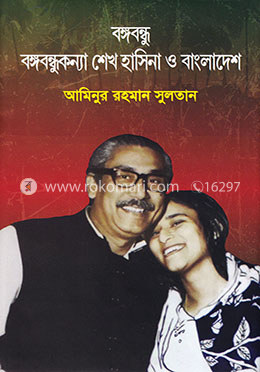 বঙ্গবন্ধু : বঙ্গবন্ধুকন্যা শেখ হাসিনা ও বাংলাদেশ image
