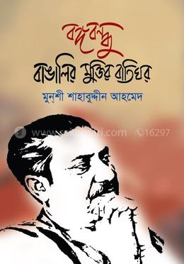 বঙ্গবন্ধু বাঙালির মুক্তির বাতিঘর image