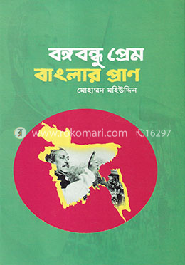 বঙ্গবন্ধু প্রেম বাংলার প্রাণ image