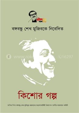 বঙ্গবন্ধু শেখ মুজিবকে নিবেদিত কিশোর গল্প image