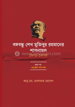 বঙ্গবন্ধু শেখ মুজিবুর রহমানের শাসনামল (১৯৭১-১৯৭৫) - প্রথম খন্ড image