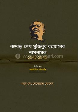 বঙ্গবন্ধু শেখ মুজিবুর রহমানের শাসনামল (১৯৭১-১৯৭৫) - দ্বিতীয় খন্ড image