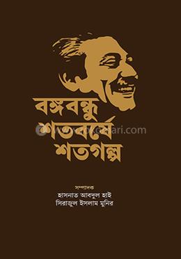 বঙ্গবন্ধু শতবর্ষে শতগল্প image