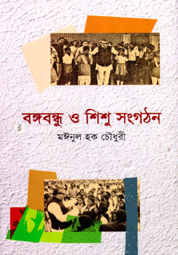 বঙ্গবন্ধু ও শিশু সংগঠন image