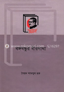 বঙ্গবন্ধুর বীরগাথা image