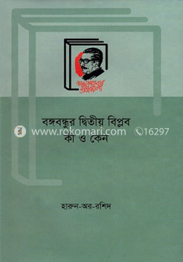 বঙ্গবন্ধুর দ্বিতীয় বিপ্লব কি ও কেন image