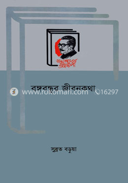 বঙ্গবন্ধুর জীবনকথা