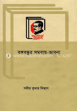 বঙ্গবন্ধুর সমবায়-ভাবনা image