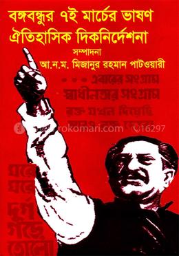বঙ্গবন্ধুর ৭ই মার্চের ভাষণ ঐতিহাসিক দিকনির্দেশনা