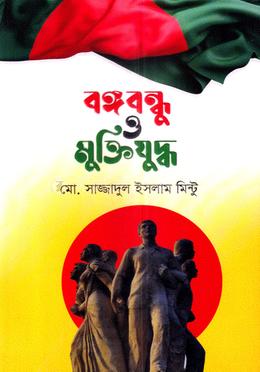 বঙ্গবন্ধু ও মুক্তিযুদ্ধ image