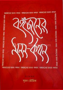 বঙ্গজনের মনন কথন