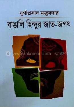 বাঙালি হিন্দুর জাত – জগৎ