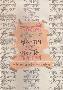 বাঙ্গালী জাতীয়তাবাদী দৃষ্টিকোণ থেকে ভাষানীতির রূপকল্প 
