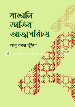 বাঙালি জাতির আত্মপরিচয় image