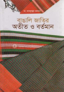 বাঙালি জাতির অতীত ও বর্তমান image