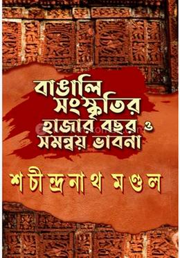 বাঙালি সংস্কৃতির হাজার বছর ও সমন্বয় ভাবনা image