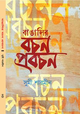 বাঙালির বচন প্রবচন image