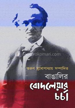 বাঙালির বোদলেয়ার চর্চা image