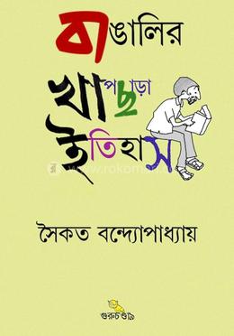 বাঙালির খাপছাড়া ইতিহাস image