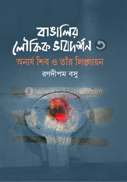 বাঙালির লৌকিক ভাবদর্শন-৩ image