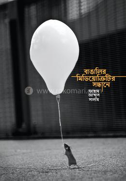 বাঙালির মিডিয়োক্রিটির সন্ধানে image