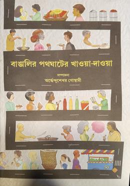 বাঙালির পথেঘাটের খাওয়া দাওয়া