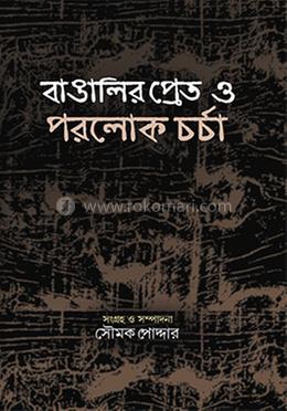 বাঙালির প্রেত ও পরলোকচর্চা