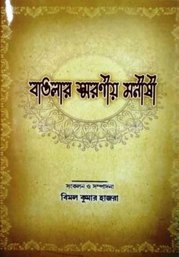 বাংলার স্মরণীয় মনীষী