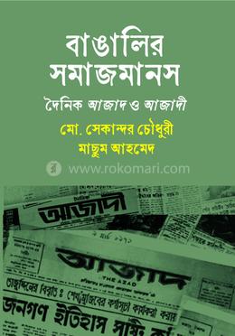 বাঙালির সমাজমানস দৈনিক আজাদ ও আজাদী image