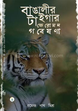 বাঙালীর টাইগার ফেরোমন গবেষণা image