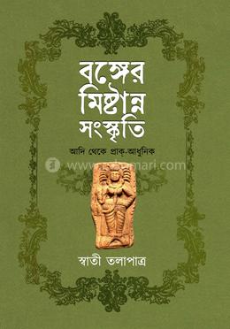 বঙ্গের মিষ্টান্ন সংস্কৃতি