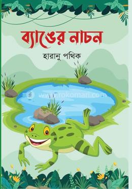 ব্যাঙের নাচন