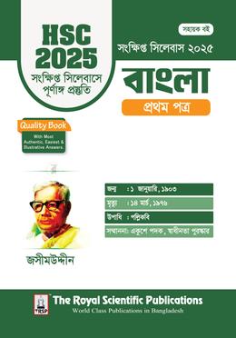 বাংলা ১ম পত্র সংক্ষিপ্ত সিলেবাস - এইচএসসি ২০২৫ image