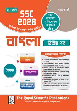 বাংলা ২য় পত্র ১০ম শ্রেণি - এসএসসি ২০২৬ image