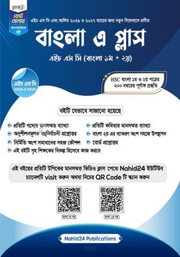 বাংলা এ প্লাস (এইচএসসি এবং আলিম ২০২৭)
