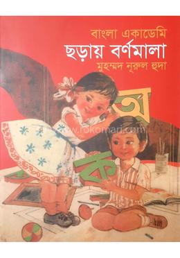 বাংলা একাডেমি ছড়ায় বর্ণমালা image