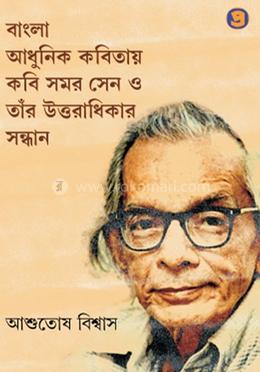 বাংলা আধুনিক কবিতায় কবি সমর সেন ও তাঁর উত্তরাধিকার সন্ধান