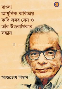 বাংলা আধুনিক কবিতায় কবি সমর সেন ও তাঁর উত্তরাধিকার সন্ধান image