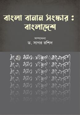 বাংলা বানান সংস্কার : বাংলাদেশ