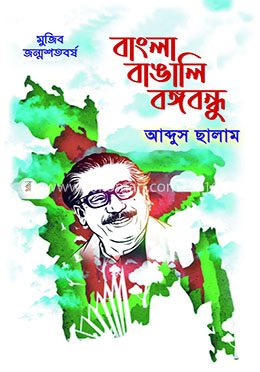 বাংলা বাঙালি বঙ্গবন্ধু image